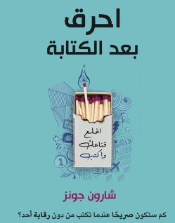 تحميل كتاب احرق بعد الكتابة PDF اكتشف نفسك بعمق