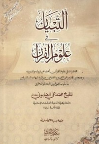 تحميل كتاب التبيان في علوم القرآن PDF محمد علي الصابوني