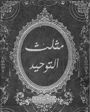 تحميل كتاب مثلث التوحيد pdf للكاتب هاريس بوكس