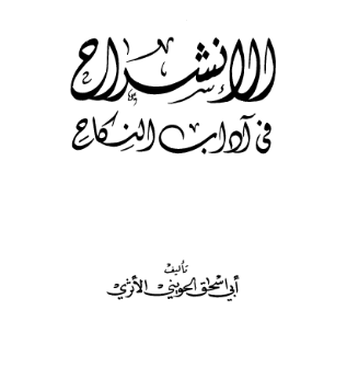 تحميل كتاب الانشراح في آداب النكاح PDF أبو إسحاق الحويني
