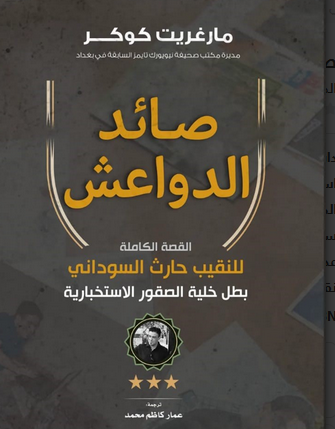 تحميل كتاب صائد الدواعش PDF