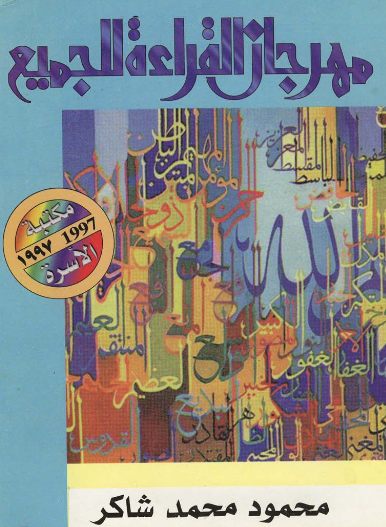 تحميل كتاب رسالة في الطريق إلى ثقافتنا pdf محمود محمد شاكر