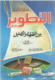 تحميل كتاب التطوير بين الحقيقة والتضليل pdf مؤلف جمال عبد الهادي