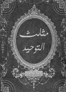 تحميل كتاب مثلث التوحيد في الكويت PDF هاريس بوكس