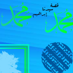 قصة سيدنا إبراهيم عليه السلام كاملة مكتوبة pdf