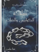 تحميل رواية مملكة الكوابيس والضباب pdf الكاتبة سما سامي