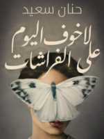 تحميل كتاب لا خوف اليوم على الفراشات pdf للكاتبة حنان سعيد