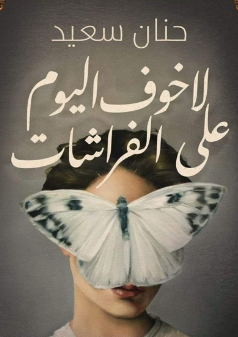 تحميل كتاب لا خوف اليوم على الفراشات pdf للكاتبة حنان سعيد