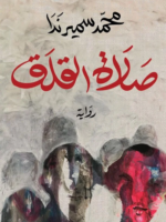 صلاة القلق