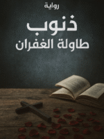 رواية ذنوب على طاولة الغفران كاملة حتى الفصل الأخير – بقلم نورهان العشري PDF