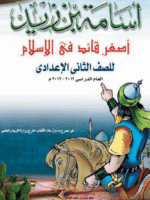 تحميل قصة أسامة بن زيد PDF – الفتى القائد في الإسلام
