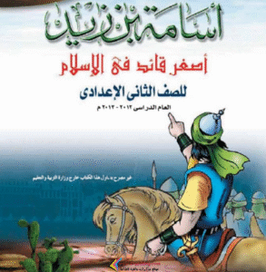 تحميل قصة أسامة بن زيد PDF – الفتى القائد في الإسلام
