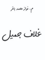 تحميل كتاب غلاف جميل PDF – فواز محمد باقر برابط مباشر