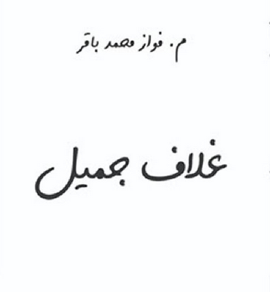 تحميل كتاب غلاف جميل PDF – فواز محمد باقر برابط مباشر