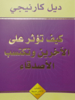 كيف تؤثر على الآخرين