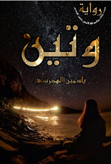 تحميل رواية وتين وعمير PDF كاملة ياسمين الهجرسي برابط مباشر