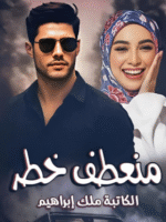 تحميل رواية منعطف خطر بقلم ملك ابراهيم ( كاملة حتي الفصل الاخير )
