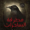 كتاب مطرقة الساحرات