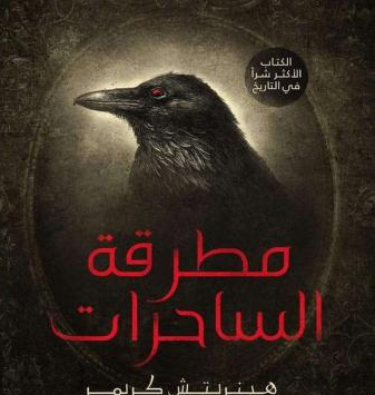 كتاب مطرقة الساحرات