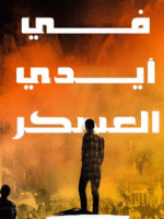 تحميل كتاب في أيدي العسكر pdf ديفيد كيركباتريك