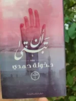 رواية أن تبقى للكاتبة خولة حمدي