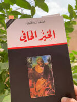 رواية الخبز الحافي