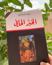 رواية الخبز الحافي