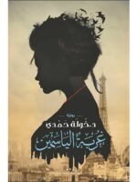رواية غربة الياسمين