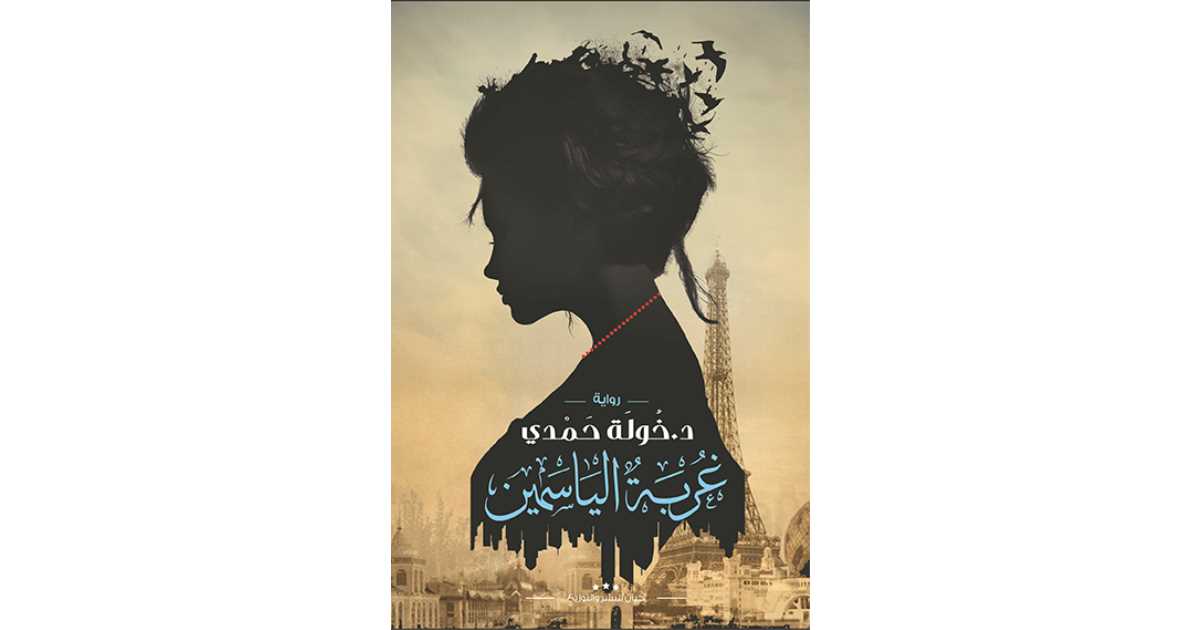 رواية غربة الياسمين