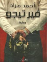 رواية فرتيجو