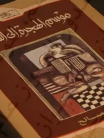 موسم الهجرة إلى الشمال