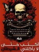 تحميل رواية اكتب حتى لا يأكلني الشيطان pdf مريم الحيسي