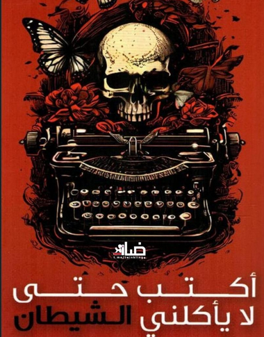 تحميل رواية اكتب حتى لا يأكلني الشيطان pdf مريم الحيسي