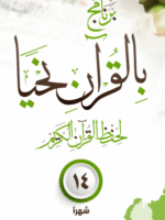 جدول حفظ القرآن في سنة