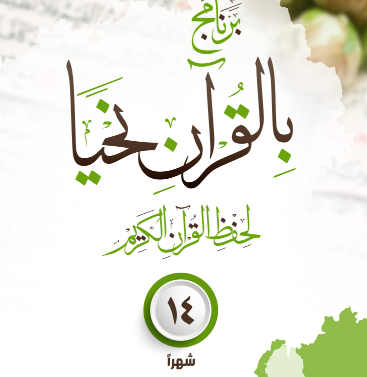 جدول حفظ القرآن في سنة