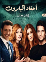 رواية أحفاد البارون