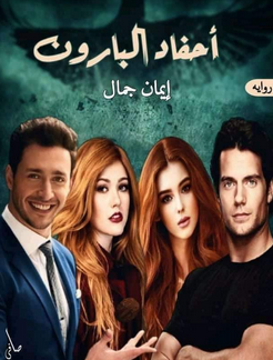 رواية أحفاد البارون