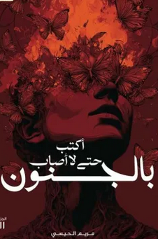 رواية اكتب حتى لا اصاب بالجنون