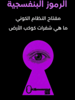 تحميل كتاب الرموز البنفسجية