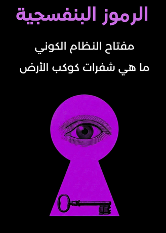 تحميل كتاب الرموز البنفسجية