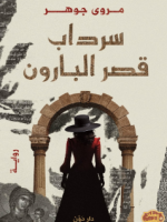 تحميل رواية الرعب سرداب قصر البارون PDF بجودة عالية