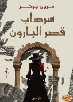 تحميل رواية الرعب سرداب قصر البارون PDF بجودة عالية