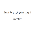 الروض العاطر في نزهة الخاطر