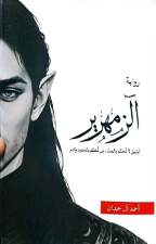 رواية الزمهرير PDF