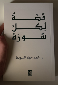 كتاب قصة لكل سورة PDF – محمد السويط