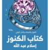 كتاب الكنوز