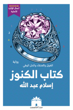 كتاب الكنوز