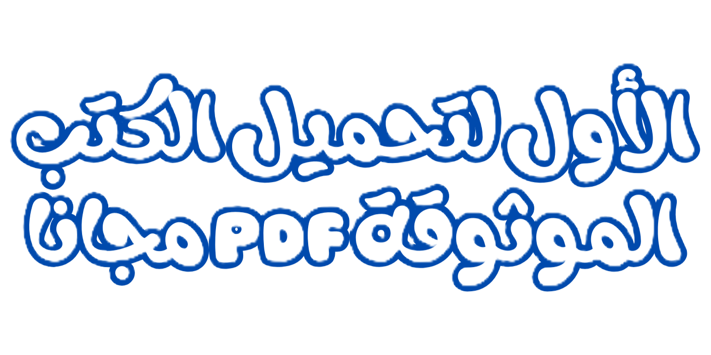 الأول لتحميل الكتب الموثوقة pdf مجانا