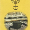 كتاب العودة الى مكة