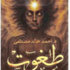 رواية طغوت